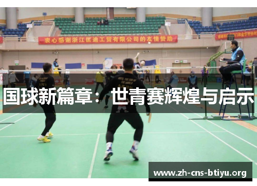国球新篇章:世青赛辉煌与启示 国球新篇章:世青赛辉煌与启示