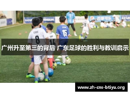 广州升至第三的背后 广东足球的胜利与教训启示 广州升至第三的背后 广东足球的胜利与教训启示