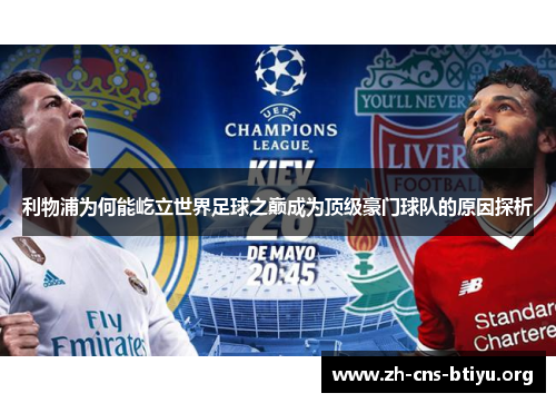 利物浦为何能屹立世界足球之巅成为顶级豪门球队的原因探析 利物浦为何能屹立世界足球之巅成为顶级豪门球队的原因探析