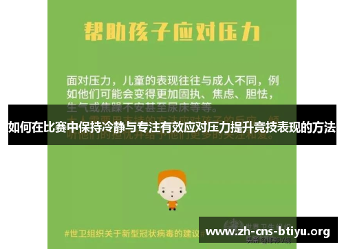 如何在比赛中保持冷静与专注有效应对压力提升竞技表现的方法 如何在比赛中保持冷静与专注有效应对压力提升竞技表现的方法