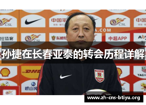 孙捷在长春亚泰的转会历程详解 孙捷在长春亚泰的转会历程详解