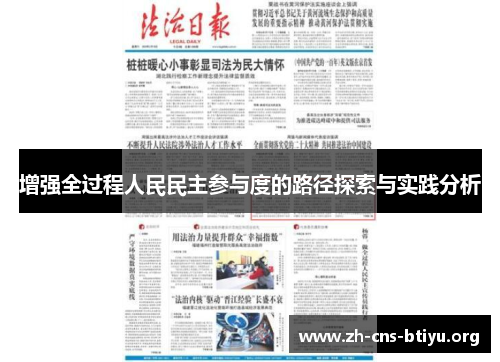 增强全过程人民民主参与度的路径探索与实践分析 增强全过程人民民主参与度的路径探索与实践分析