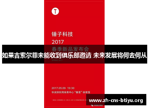 如果吉索尔菲未能收到俱乐部邀请 未来发展将何去何从 如果吉索尔菲未能收到俱乐部邀请 未来发展将何去何从