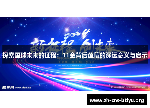 探索国球未来的征程:11金背后蕴藏的深远意义与启示 探索国球未来的征程:11金背后蕴藏的深远意义与启示