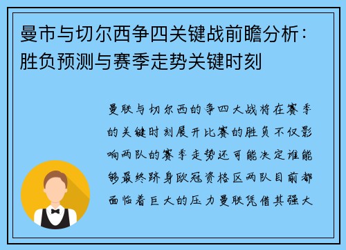 曼市与切尔西争四关键战前瞻分析:胜负预测与赛季走势关键时刻 曼市与切尔西争四关键战前瞻分析:胜负预测与赛季走势关键时刻