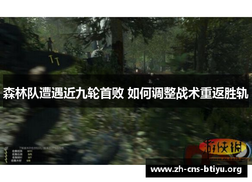 森林队遭遇近九轮首败 如何调整战术重返胜轨 森林队遭遇近九轮首败 如何调整战术重返胜轨