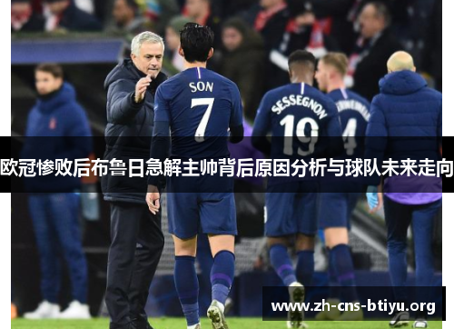 欧冠惨败后布鲁日急解主帅背后原因分析与球队未来走向 欧冠惨败后布鲁日急解主帅背后原因分析与球队未来走向
