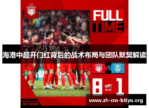海港中超开门红背后的战术布局与团队默契解读 海港中超开门红背后的战术布局与团队默契解读