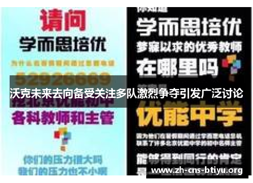 沃克未来去向备受关注多队激烈争夺引发广泛讨论 沃克未来去向备受关注多队激烈争夺引发广泛讨论