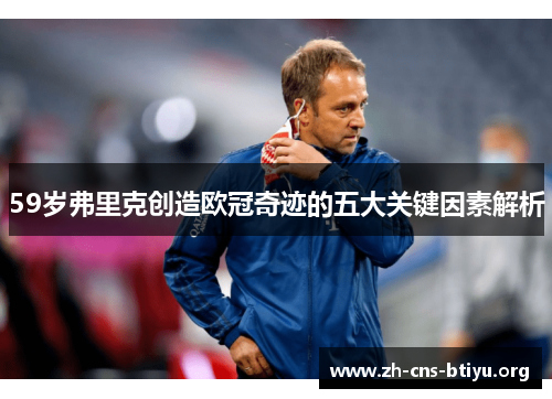 59岁弗里克创造欧冠奇迹的五大关键因素解析