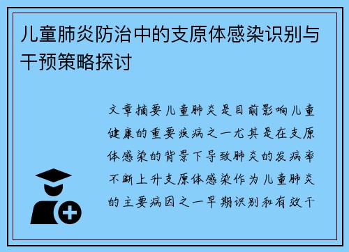 儿童肺炎防治中的支原体感染识别与干预策略探讨