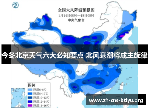 今冬北京天气六大必知要点 北风寒潮将成主旋律 今冬北京天气六大必知要点 北风寒潮将成主旋律