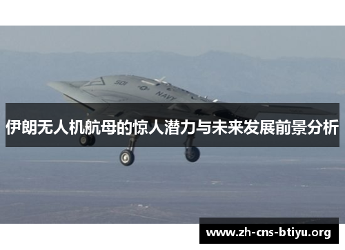 伊朗无人机航母的惊人潜力与未来发展前景分析 伊朗无人机航母的惊人潜力与未来发展前景分析