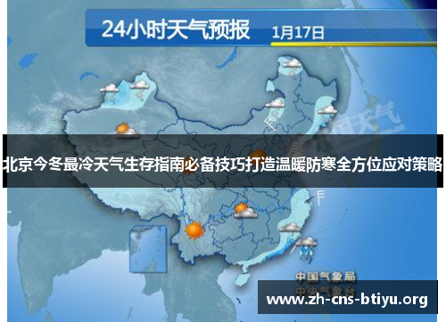 北京今冬最冷天气生存指南必备技巧打造温暖防寒全方位应对策略 北京今冬最冷天气生存指南必备技巧打造温暖防寒全方位应对策略