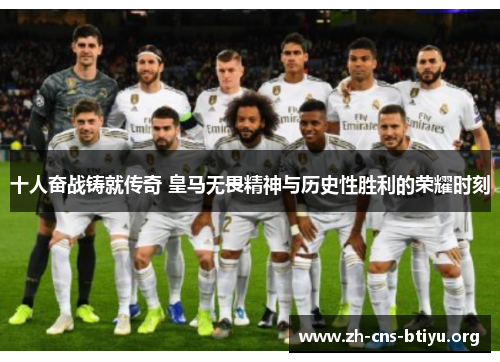 十人奋战铸就传奇 皇马无畏精神与历史性胜利的荣耀时刻 十人奋战铸就传奇 皇马无畏精神与历史性胜利的荣耀时刻