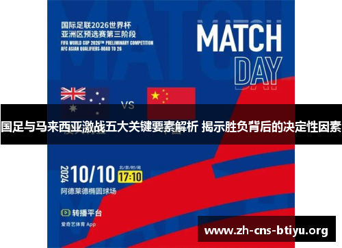 国足与马来西亚激战五大关键要素解析 揭示胜负背后的决定性因素