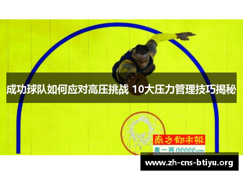 成功球队如何应对高压挑战 10大压力管理技巧揭秘 成功球队如何应对高压挑战 10大压力管理技巧揭秘