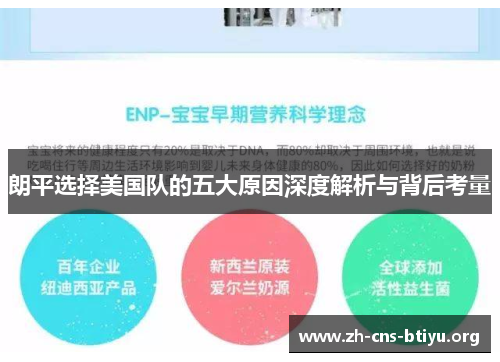 朗平选择美国队的五大原因深度解析与背后考量 朗平选择美国队的五大原因深度解析与背后考量