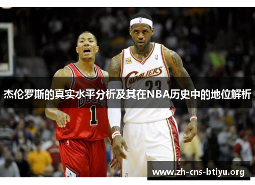 杰伦罗斯的真实水平分析及其在NBA历史中的地位解析 杰伦罗斯的真实水平分析及其在NBA历史中的地位解析