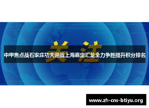 中甲焦点战石家庄功夫迎战上海嘉定汇龙全力争胜提升积分排名 中甲焦点战石家庄功夫迎战上海嘉定汇龙全力争胜提升积分排名