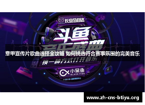 意甲宣传片歌曲选择全攻略 如何挑选符合赛事氛围的完美音乐 意甲宣传片歌曲选择全攻略 如何挑选符合赛事氛围的完美音乐