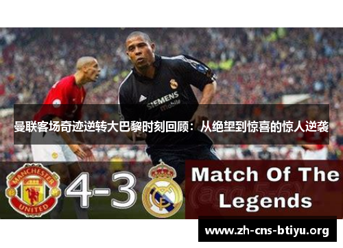 曼联客场奇迹逆转大巴黎时刻回顾:从绝望到惊喜的惊人逆袭 曼联客场奇迹逆转大巴黎时刻回顾:从绝望到惊喜的惊人逆袭