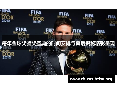 每年金球奖颁奖盛典的时间安排与幕后揭秘精彩呈现 每年金球奖颁奖盛典的时间安排与幕后揭秘精彩呈现