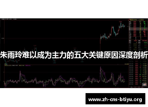 朱雨玲难以成为主力的五大关键原因深度剖析 朱雨玲难以成为主力的五大关键原因深度剖析