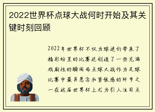 2022世界杯点球大战何时开始及其关键时刻回顾 2022世界杯点球大战何时开始及其关键时刻回顾