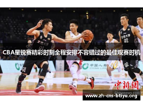 CBA星锐赛精彩时刻全程安排不容错过的最佳观赛时机 CBA星锐赛精彩时刻全程安排不容错过的最佳观赛时机