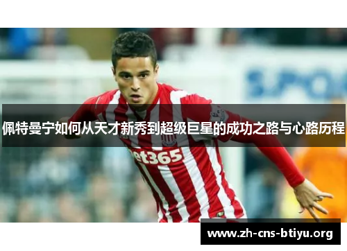 佩特曼宁如何从天才新秀到超级巨星的成功之路与心路历程 佩特曼宁如何从天才新秀到超级巨星的成功之路与心路历程