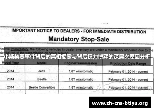 小斯禁赛事件背后的真相揭露与背后权力博弈的深层次原因分析 小斯禁赛事件背后的真相揭露与背后权力博弈的深层次原因分析