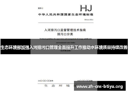 生态环境部加强入河排污口管理全面提升工作推动水环境质量持续改善 生态环境部加强入河排污口管理全面提升工作推动水环境质量持续改善