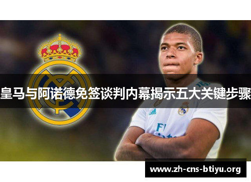 皇马与阿诺德免签谈判内幕揭示五大关键步骤 皇马与阿诺德免签谈判内幕揭示五大关键步骤