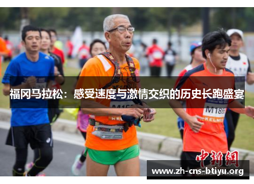 福冈马拉松:感受速度与激情交织的历史长跑盛宴 福冈马拉松:感受速度与激情交织的历史长跑盛宴