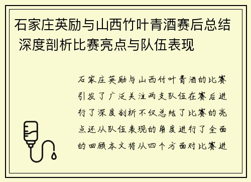 石家庄英励与山西竹叶青酒赛后总结 深度剖析比赛亮点与队伍表现 石家庄英励与山西竹叶青酒赛后总结 深度剖析比赛亮点与队伍表现