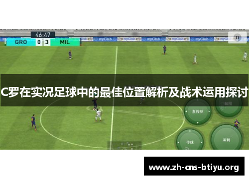 C罗在实况足球中的最佳位置解析及战术运用探讨 C罗在实况足球中的最佳位置解析及战术运用探讨