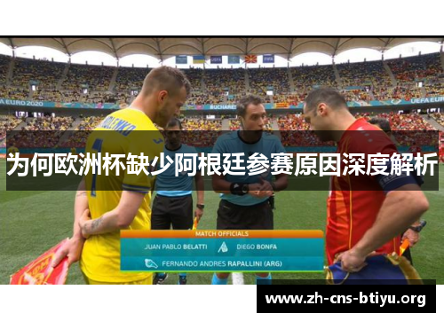 为何欧洲杯缺少阿根廷参赛原因深度解析 为何欧洲杯缺少阿根廷参赛原因深度解析