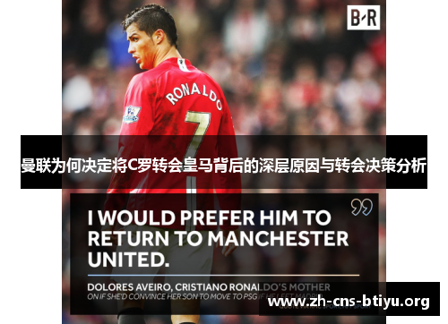 曼联为何决定将C罗转会皇马背后的深层原因与转会决策分析 曼联为何决定将C罗转会皇马背后的深层原因与转会决策分析