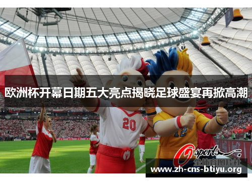 欧洲杯开幕日期五大亮点揭晓足球盛宴再掀高潮 欧洲杯开幕日期五大亮点揭晓足球盛宴再掀高潮