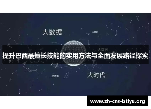 提升巴西最擅长技能的实用方法与全面发展路径探索 提升巴西最擅长技能的实用方法与全面发展路径探索