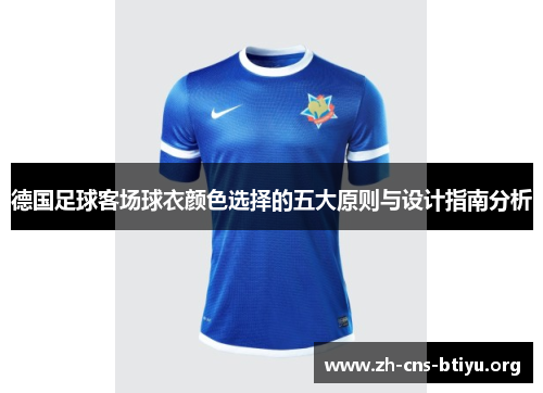德国足球客场球衣颜色选择的五大原则与设计指南分析 德国足球客场球衣颜色选择的五大原则与设计指南分析