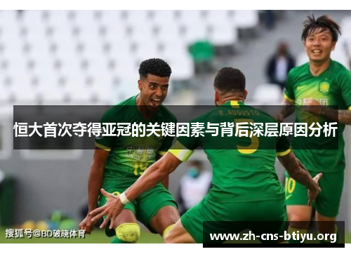 恒大首次夺得亚冠的关键因素与背后深层原因分析 恒大首次夺得亚冠的关键因素与背后深层原因分析