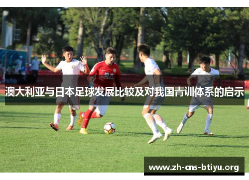 澳大利亚与日本足球发展比较及对我国青训体系的启示