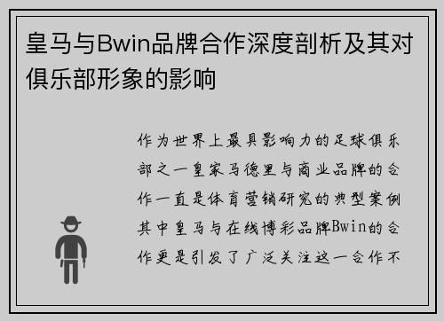 皇马与Bwin品牌合作深度剖析及其对俱乐部形象的影响 皇马与Bwin品牌合作深度剖析及其对俱乐部形象的影响