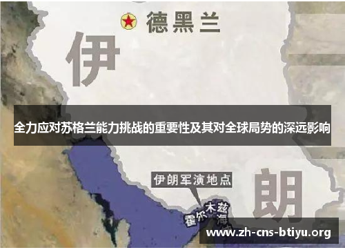 全力应对苏格兰能力挑战的重要性及其对全球局势的深远影响 全力应对苏格兰能力挑战的重要性及其对全球局势的深远影响