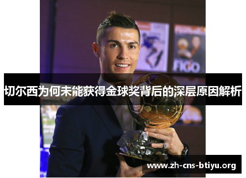 切尔西为何未能获得金球奖背后的深层原因解析 切尔西为何未能获得金球奖背后的深层原因解析
