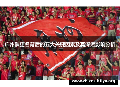 广州队更名背后的五大关键因素及其深远影响分析 广州队更名背后的五大关键因素及其深远影响分析