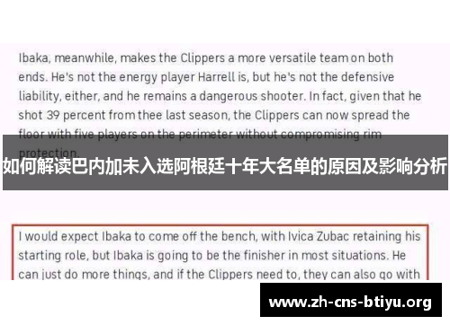 如何解读巴内加未入选阿根廷十年大名单的原因及影响分析 如何解读巴内加未入选阿根廷十年大名单的原因及影响分析