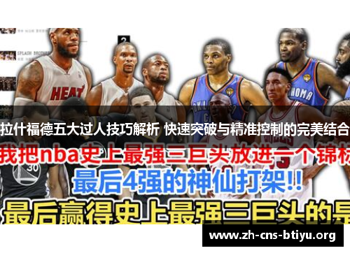 拉什福德五大过人技巧解析 快速突破与精准控制的完美结合 拉什福德五大过人技巧解析 快速突破与精准控制的完美结合